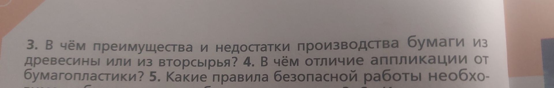Фото задания: 4. В чём отличие аппликации от бумагопластики?
