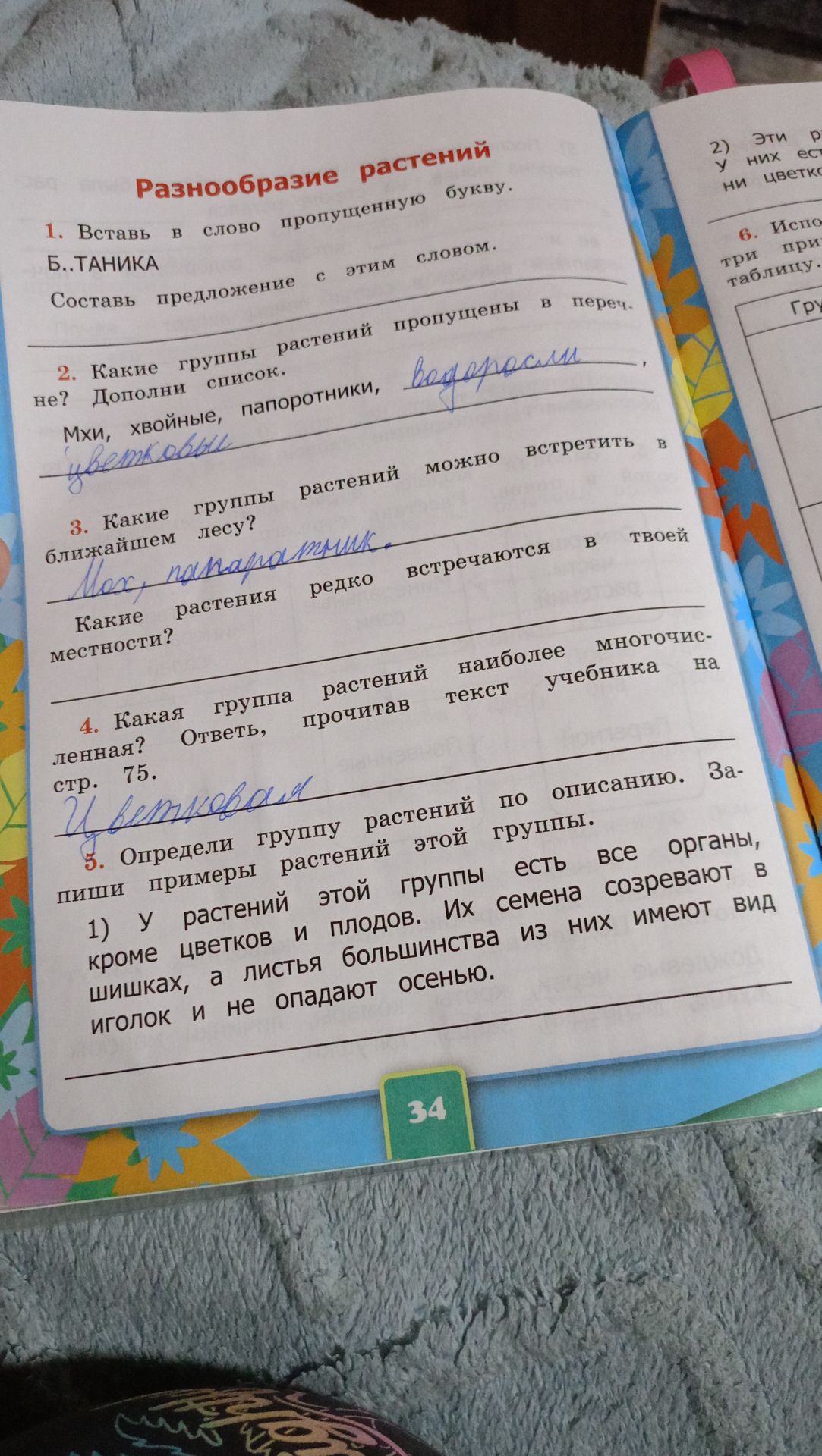 Фото задания: 4. Какая группа растений наиболее многочисленная? Ответь, прочитав текст учебника на стр. 75.