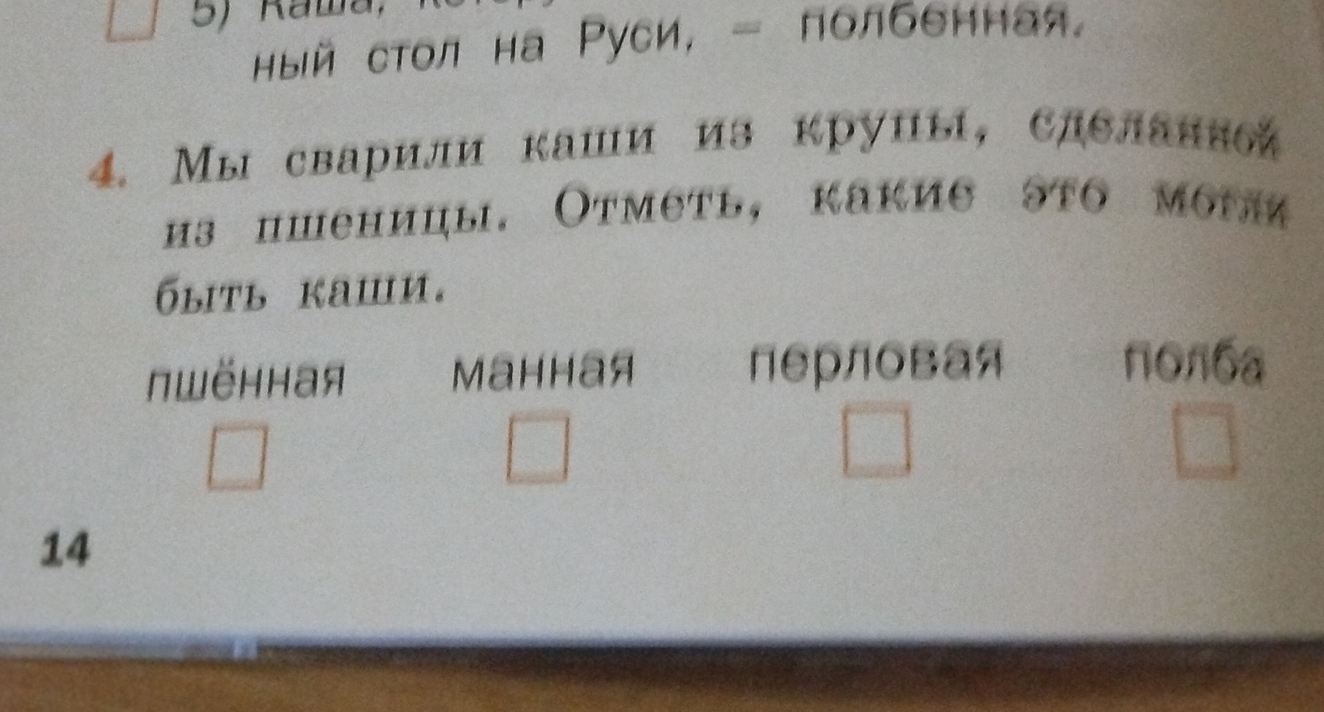Фото задания: 4. Мы сварили каши из крупы, сделанной из пшеницы. Отметь, какие это могли быть каши: пшённая, манная, перловая, полба.