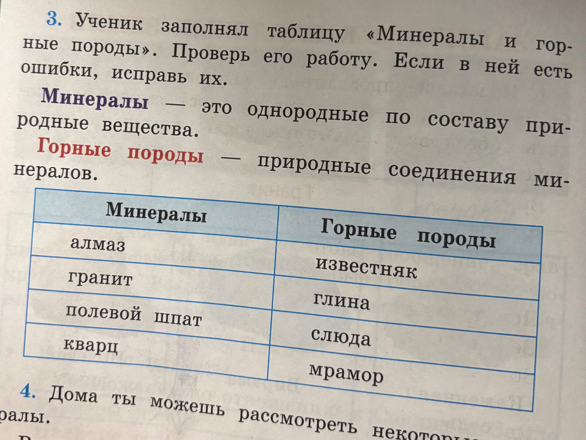Фото задания: 3. Ученик заполнял таблицу «Минералы и горные породы». Проверь его работу. Если в ней есть ошибки, исправь их. Минералы — это…