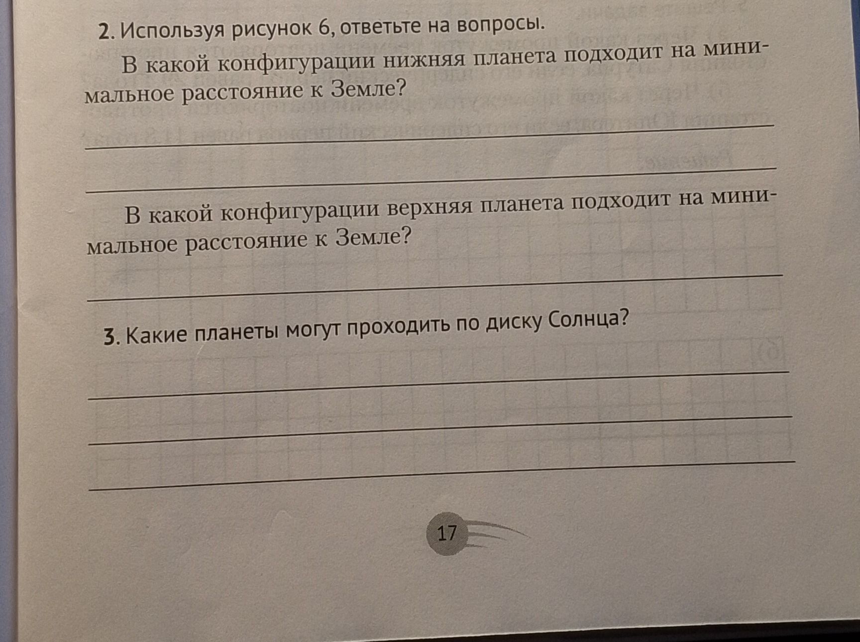 Фото задания: 2. Используя рисунок 6, ответьте на вопросы. В какой конфигурации нижняя планета подходит на минимальное расстояние к…