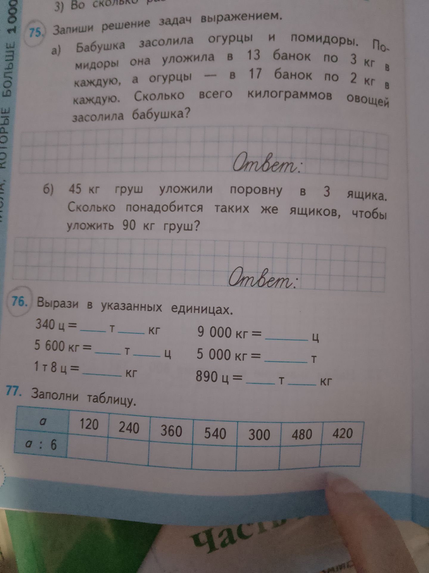 Фото задания: 76. Вырази в указанных единицах: 340 ц = ___ т ___ кг; 5 600 кг = ___ т ___ ц; 1 т 8 ц = ___ кг; 9 000 кг = ___ ц; 5 000 кг =…