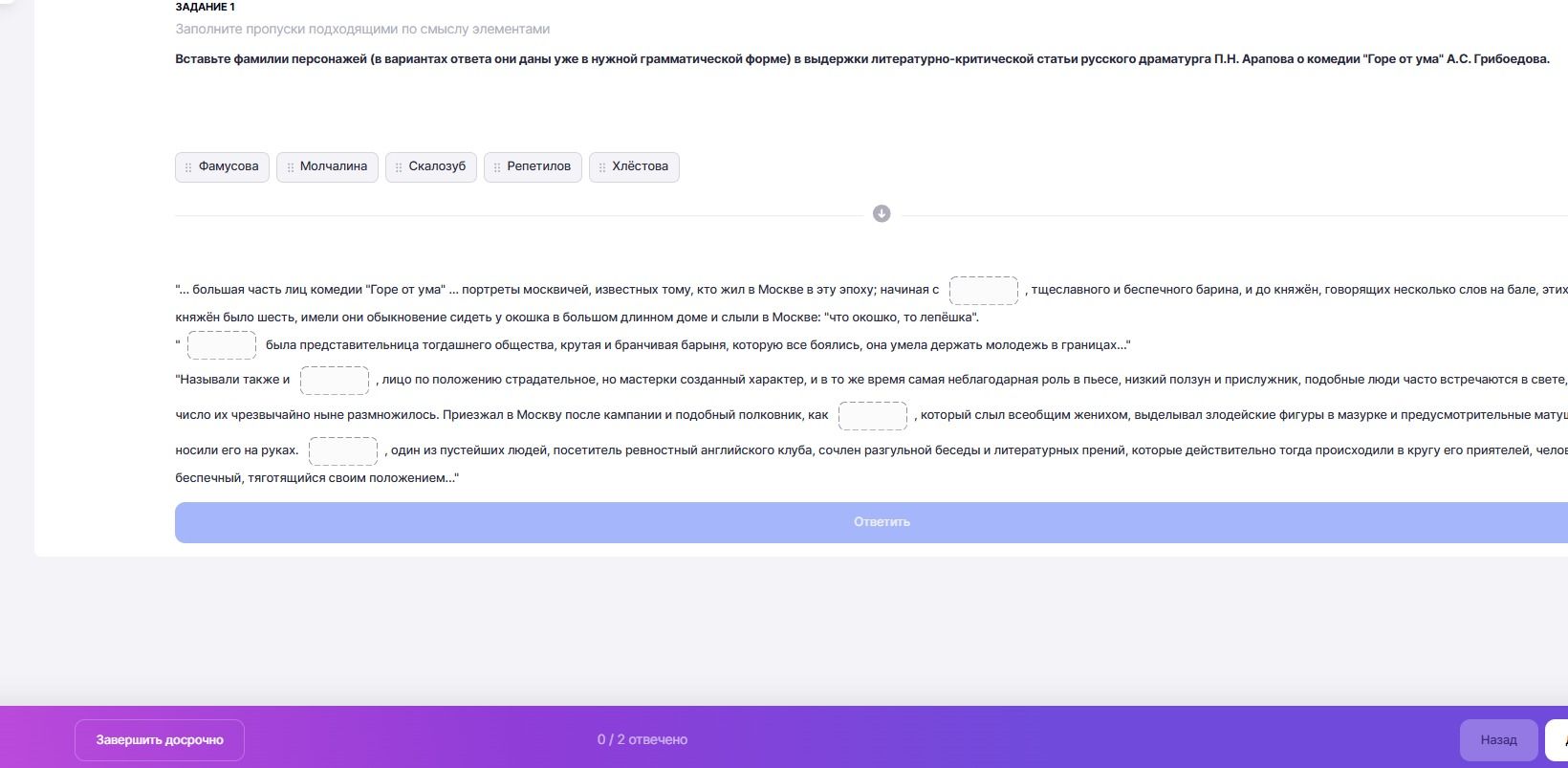 Фото задания: ЗАДАНИЕ 1. Заполните пропуски подходящими по смыслу элементами. Вставьте фамилии персонажей в выдержку…