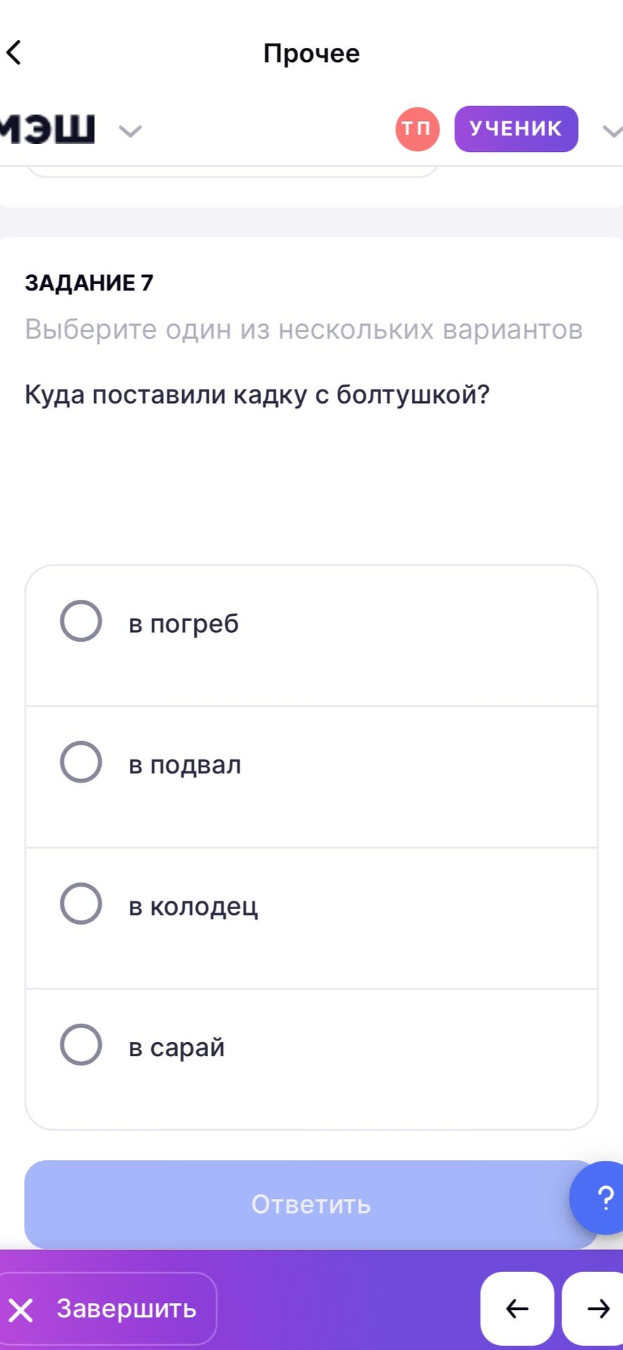 Фото задания: Задание 7. Куда поставили кадку с болтушкой? Выберите один вариант: в погреб; в подвал; в колодец; в сарай.