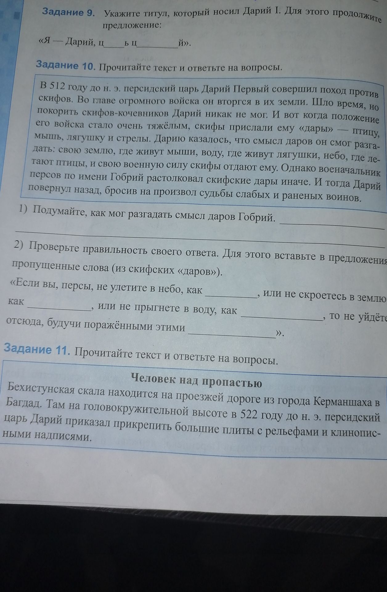 Фото задания: Задание 10. Прочитайте текст и ответьте на вопросы. 1) Подумайте, как мог разгадать смысл даров Гобрий. 2) Проверьте…