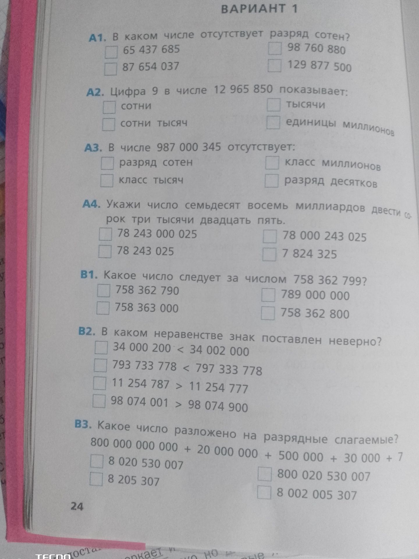 Фото задания: А2. Цифра 9 в числе 12 965 850 показывает: сотни; сотни тысяч; тысячи; единицы миллионов.