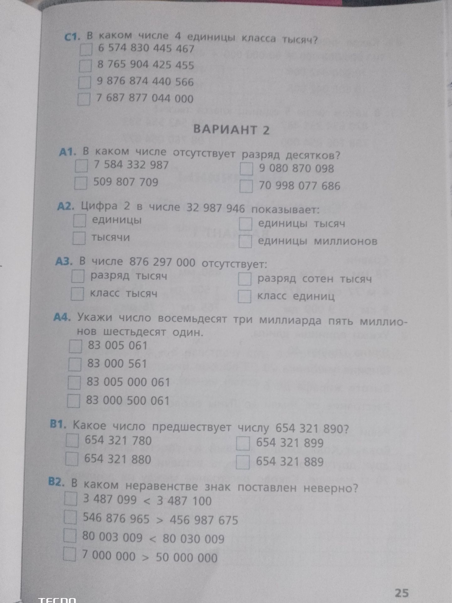 Фото задания: В1. Какое число предшествует числу 654 321 890? Варианты: 654 321 780; 654 321 880; 654 321 899; 654 321 889.