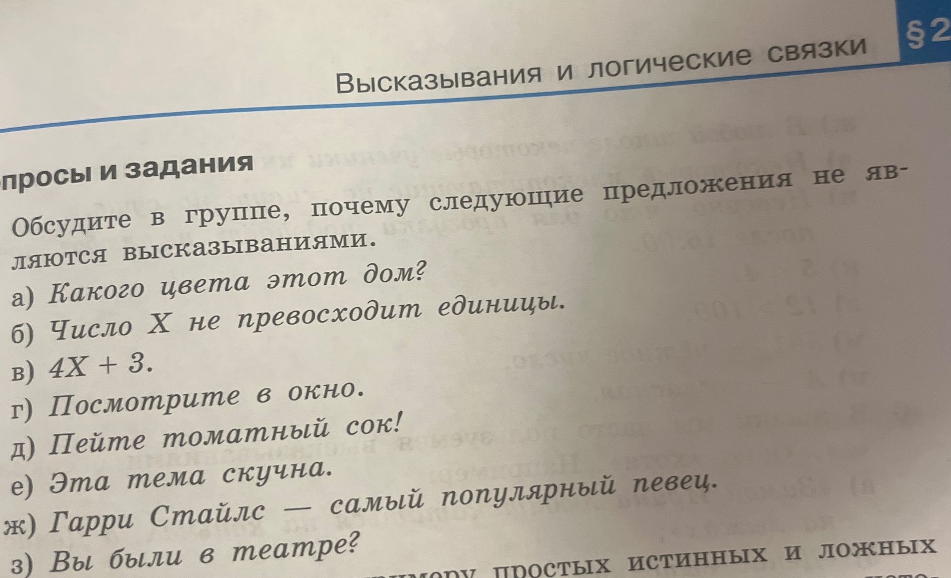 Фото задания: Обсудите в группе, почему следующие предложения не являются высказываниями: а) Какого цвета этот дом? б) Число X не…