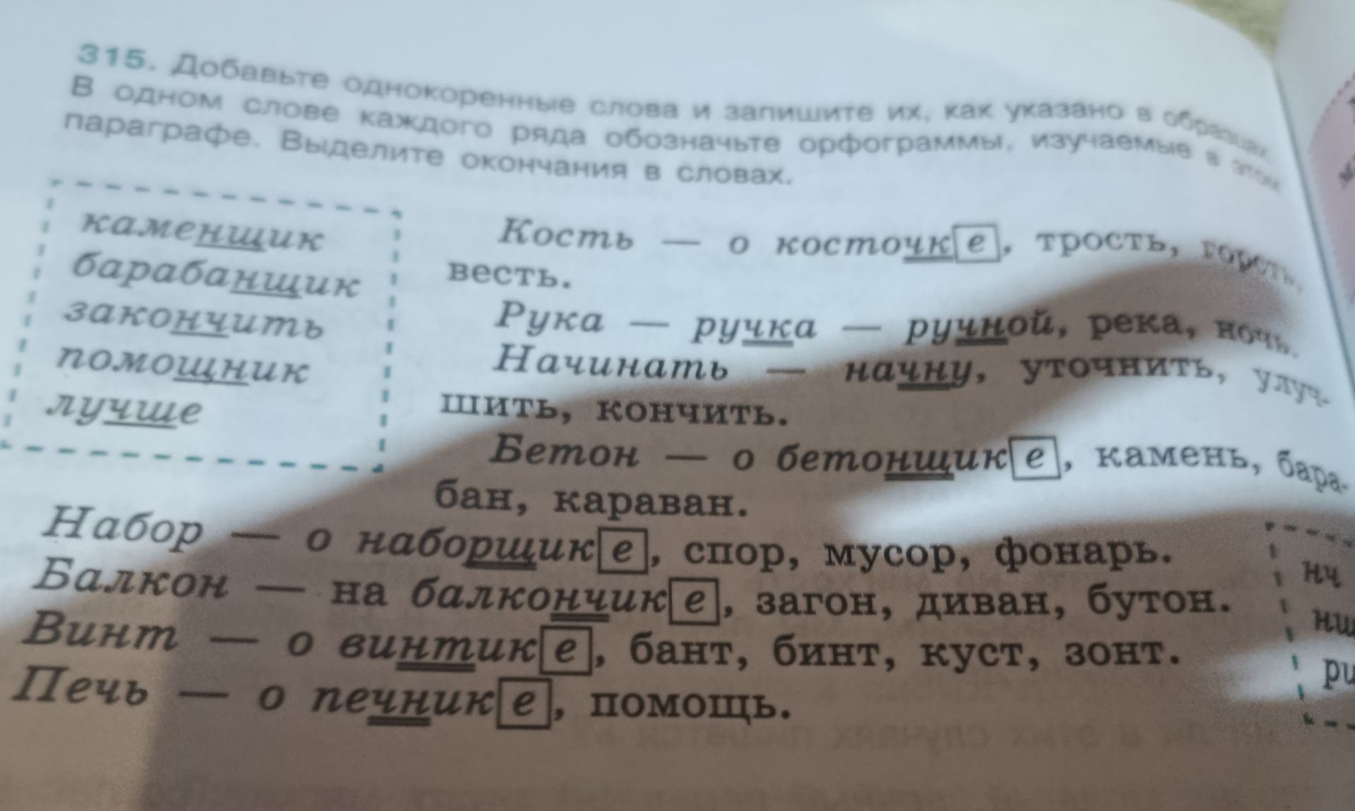 Фото задания: 315. Добавьте однокоренные слова и запишите их, как указано в образце. В одном слове каждого ряда обозначьте орфограммы,…