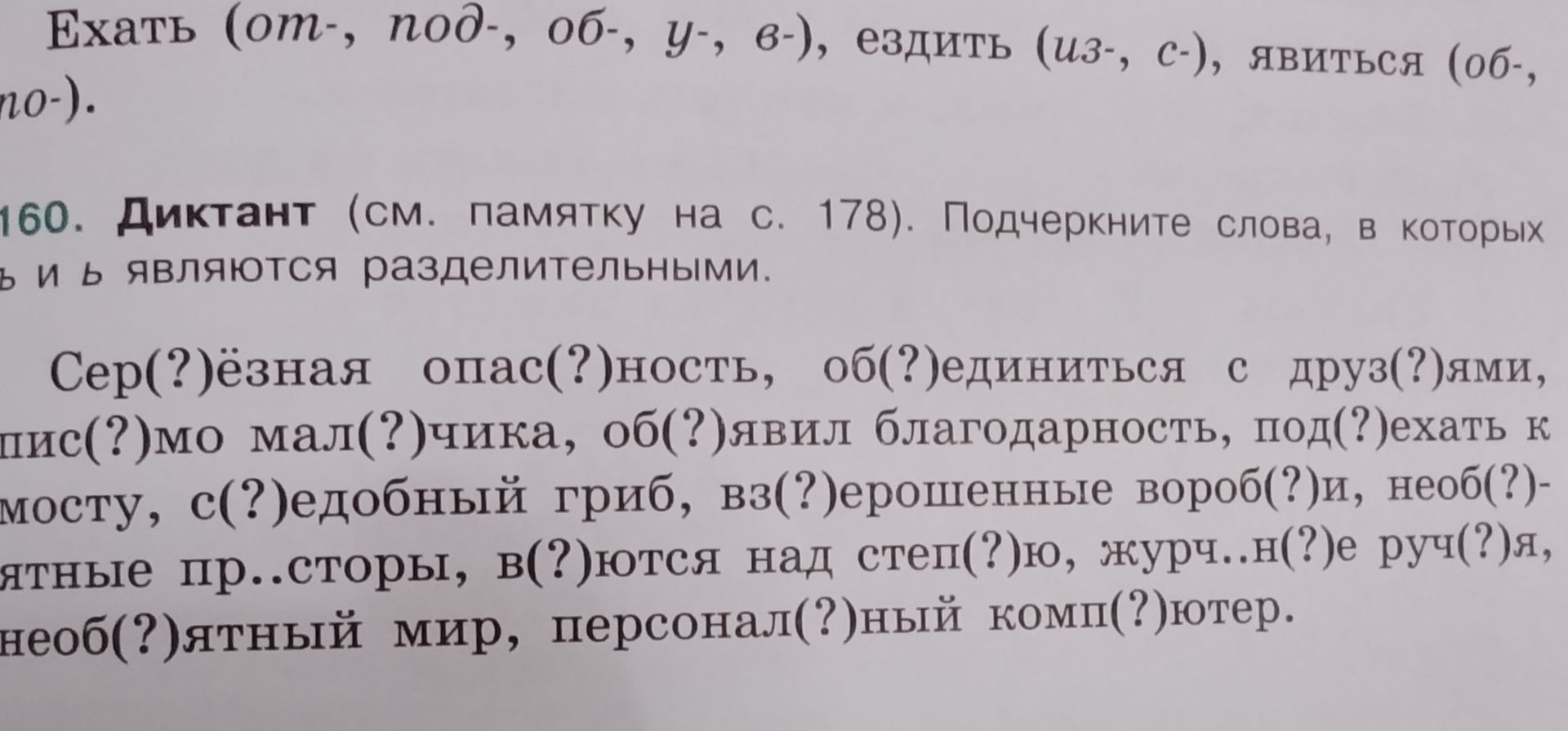 Фото задания: 160. Диктант (см. памятку на с. 178). Подчеркните слова, в которых ъ и ь являются разделительными. Серьёзная опасность,…
