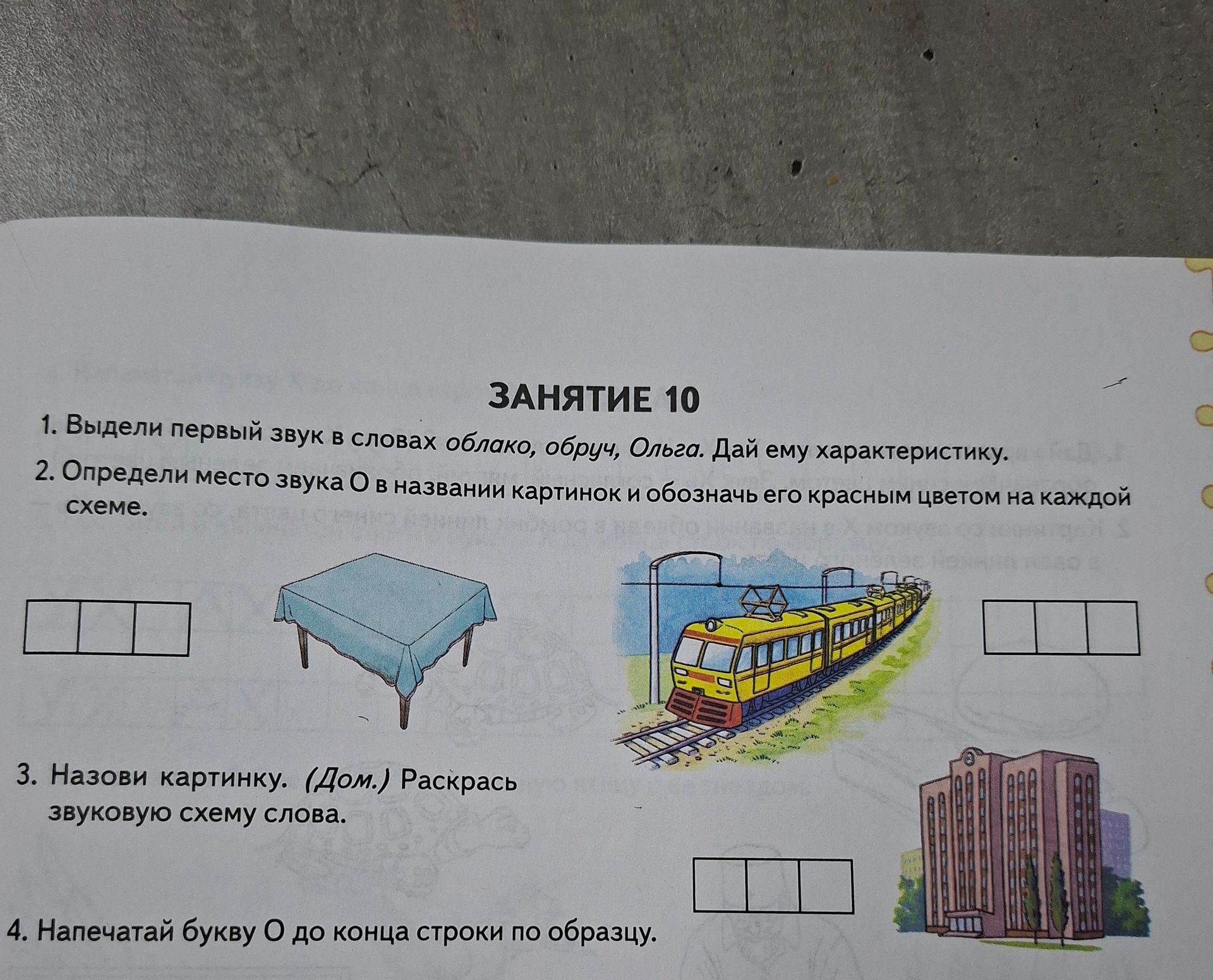 Фото задания: 3. Назови картинку. (Дом.) Раскрась звуковую схему слова.