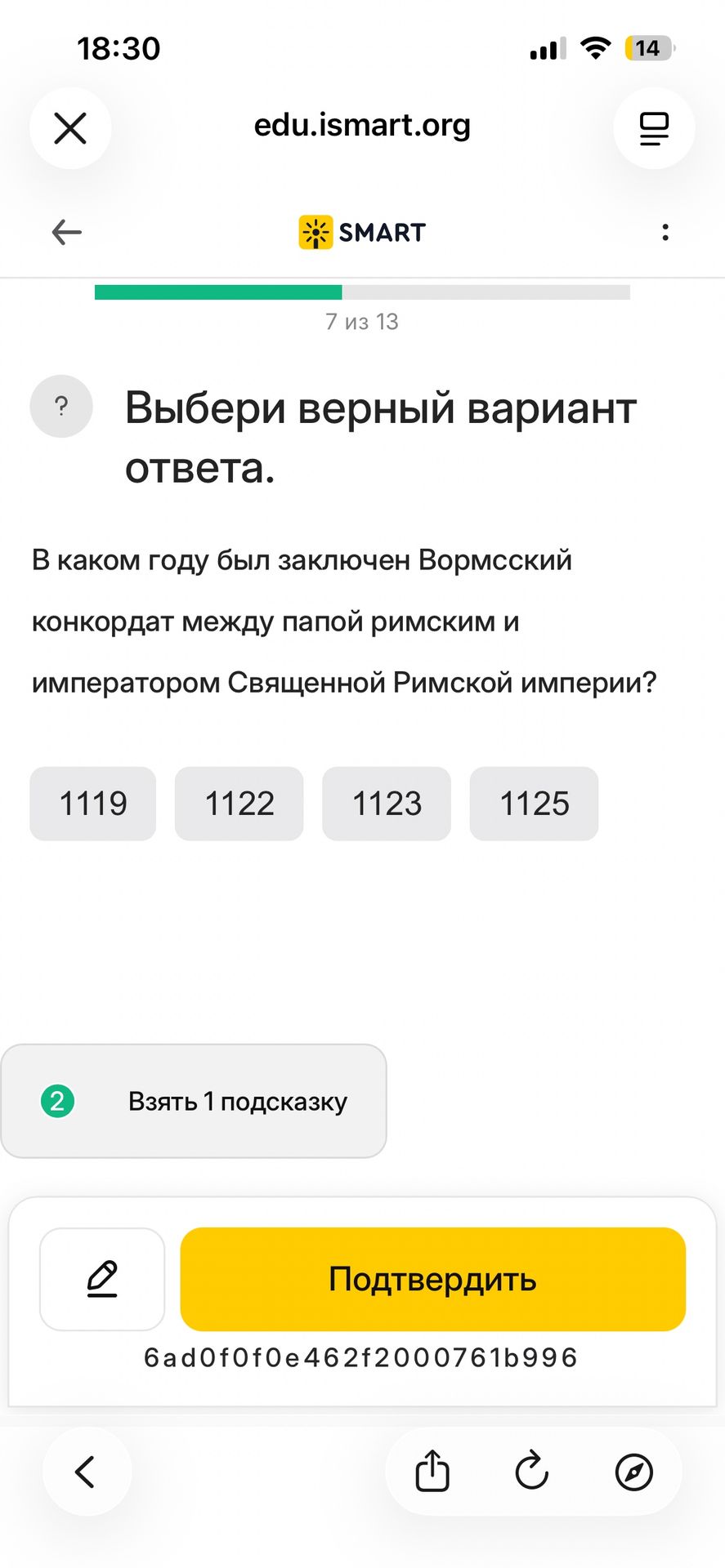 Фото задания: Выбери верный вариант ответа. В каком году был заключён Вормсский конкордат между папой римским и императором Священной…