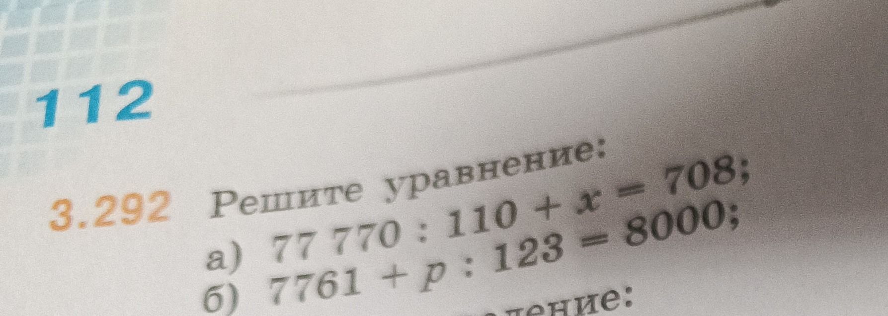 Фото задания: 3.292. Решите уравнение: а) 77 770 : 110 + x = 708; б) 7761 + p : 123 = 8000.