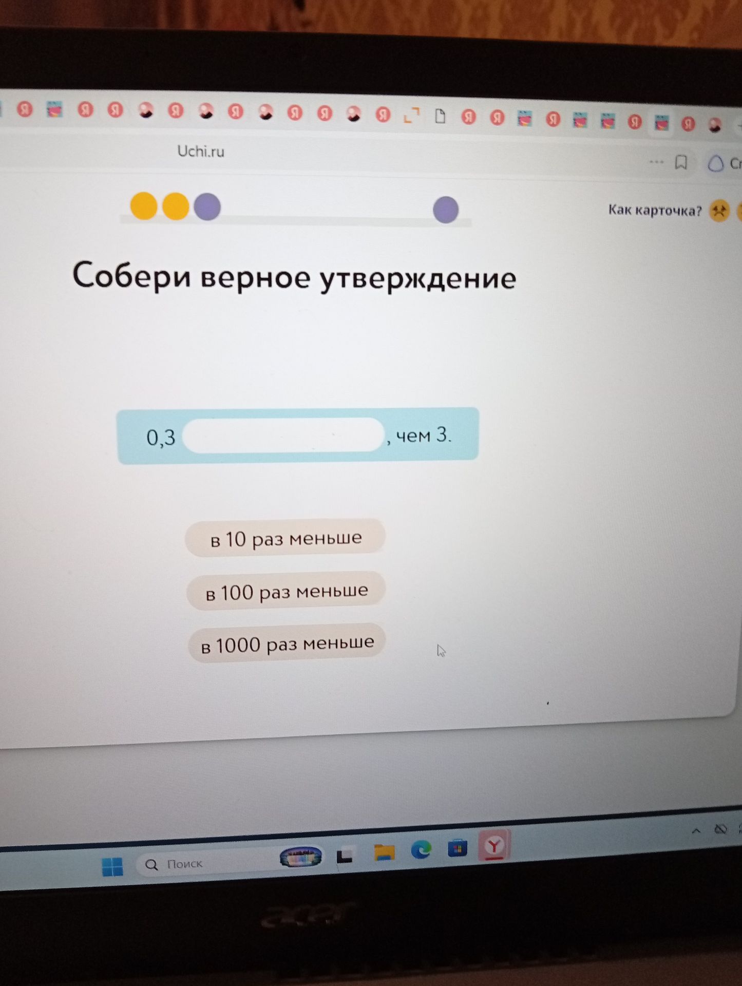 Фото задания: Собери верное утверждение: 0,3 ___, чем 3. Варианты: в 10 раз меньше; в 100 раз меньше; в 1000 раз меньше.