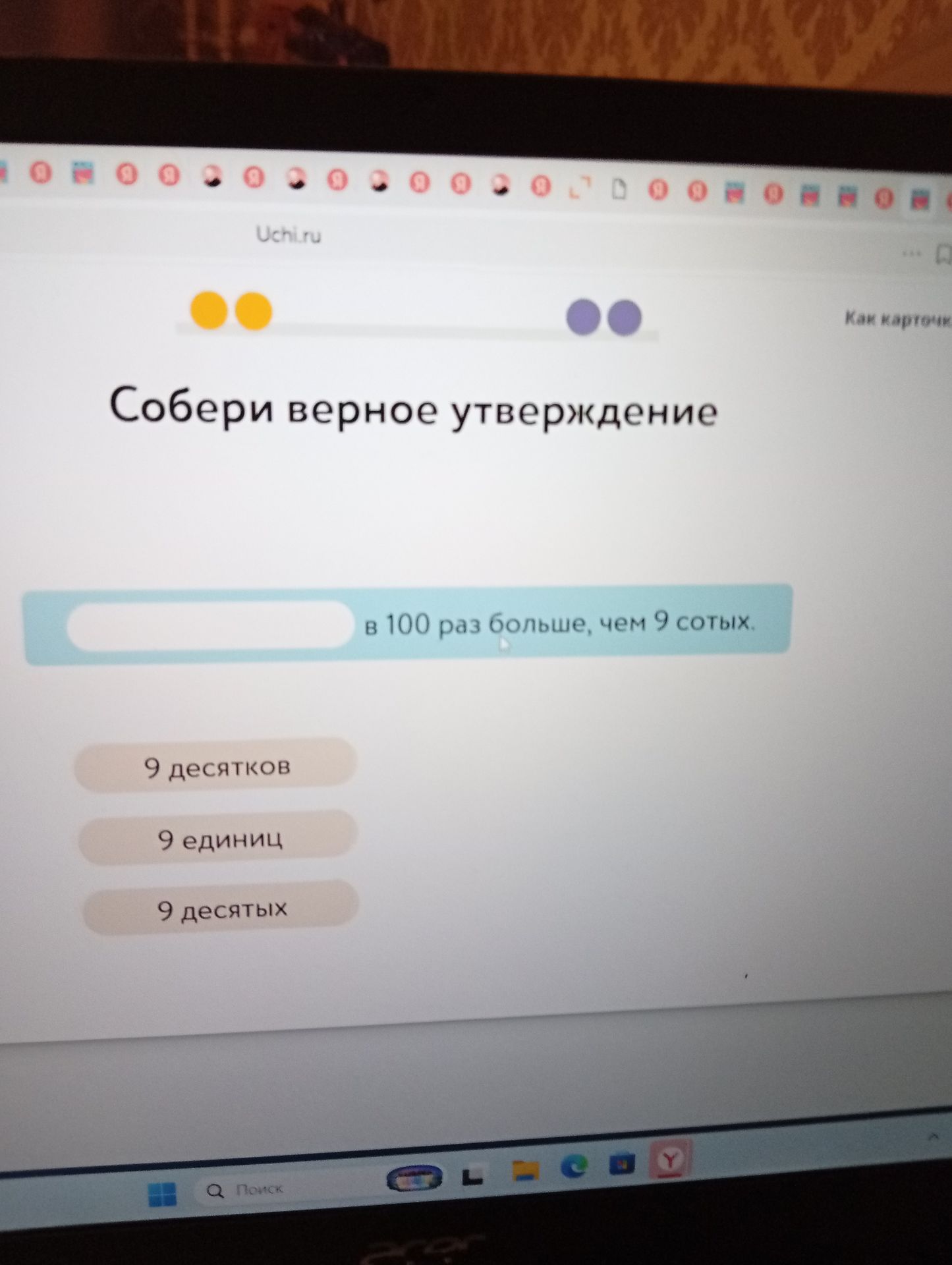 Фото задания: Собери верное утверждение: ___ в 100 раз больше, чем 9 сотых. Варианты: 9 десятков; 9 единиц; 9 десятых.