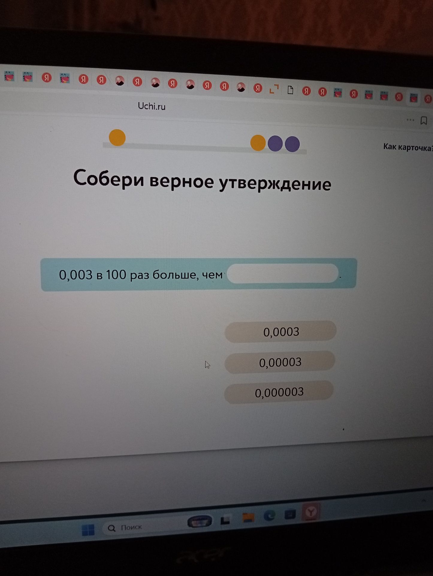 Фото задания: Собери верное утверждение: 0,003 в 100 раз больше, чем 0,0003; 0,00003; 0,000003.