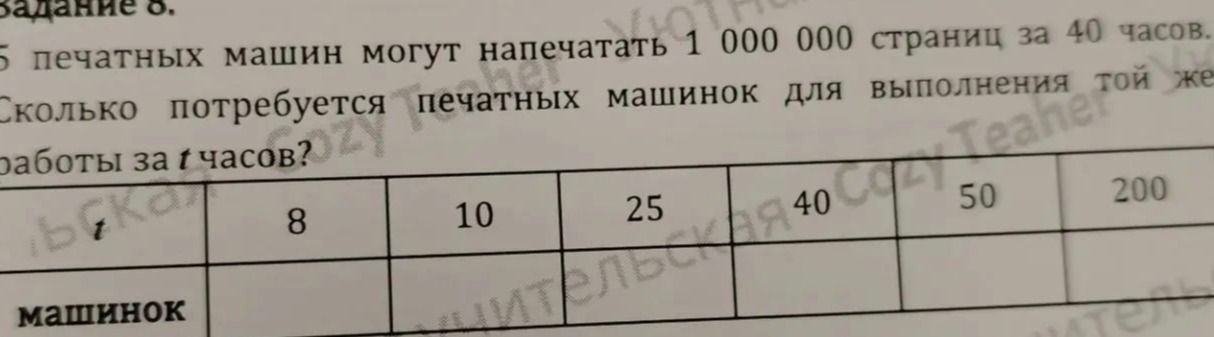 Фото задания: Задание 8. 5 печатных машин могут напечатать 1 000 000 страниц за 40 часов. Сколько потребуется печатных машин для выполнения…