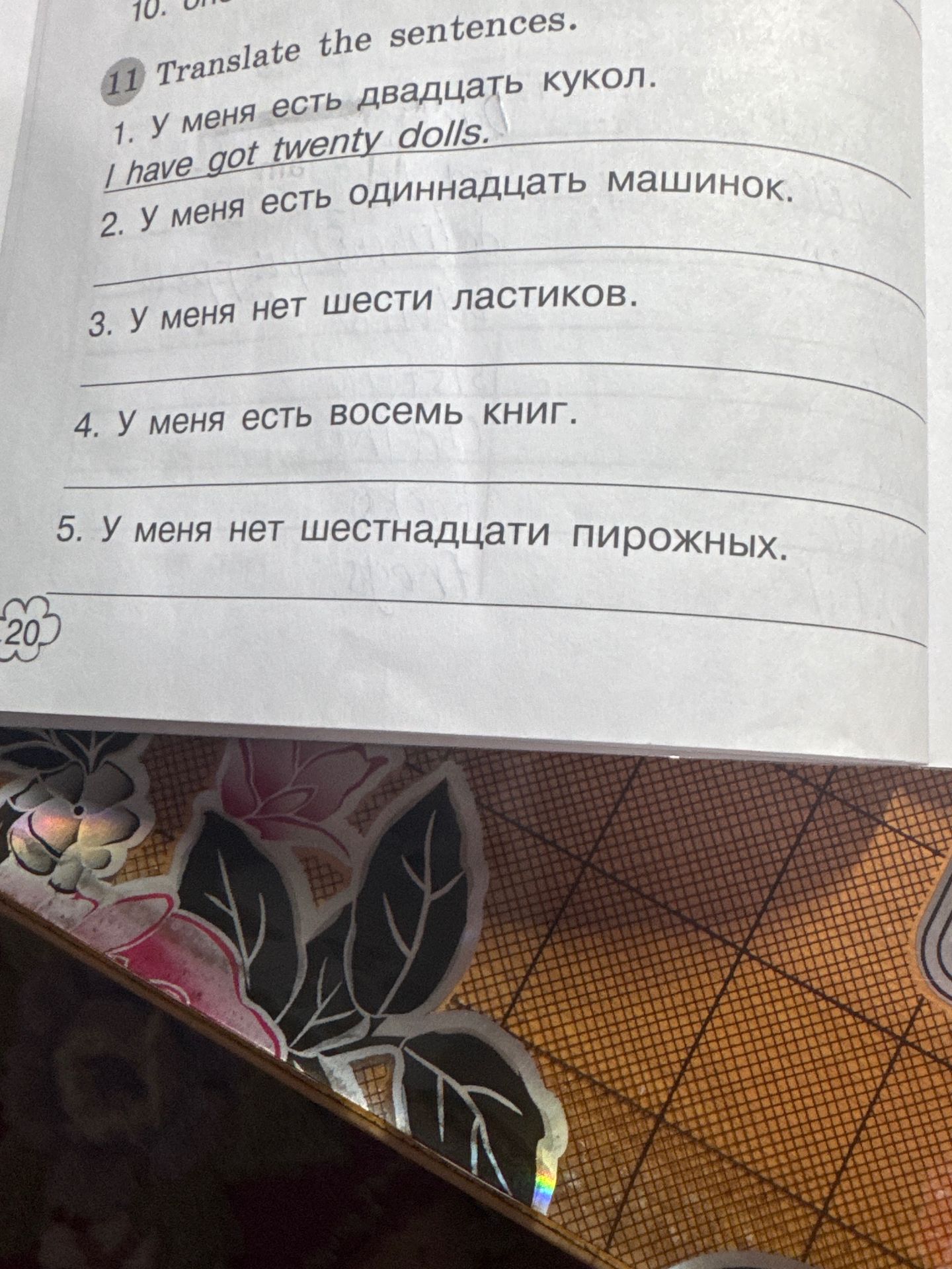 Фото задания: 11. Translate the sentences. 1. У меня есть двадцать кукол. 2. У меня есть одиннадцать машинок. 3. У меня нет шести ластиков.…