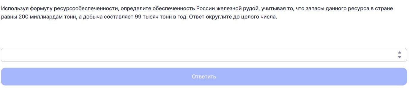 Фото задания: Используя формулу ресурсообеспеченности, определите обеспеченность России железной рудой, учитывая то, что запасы данного…