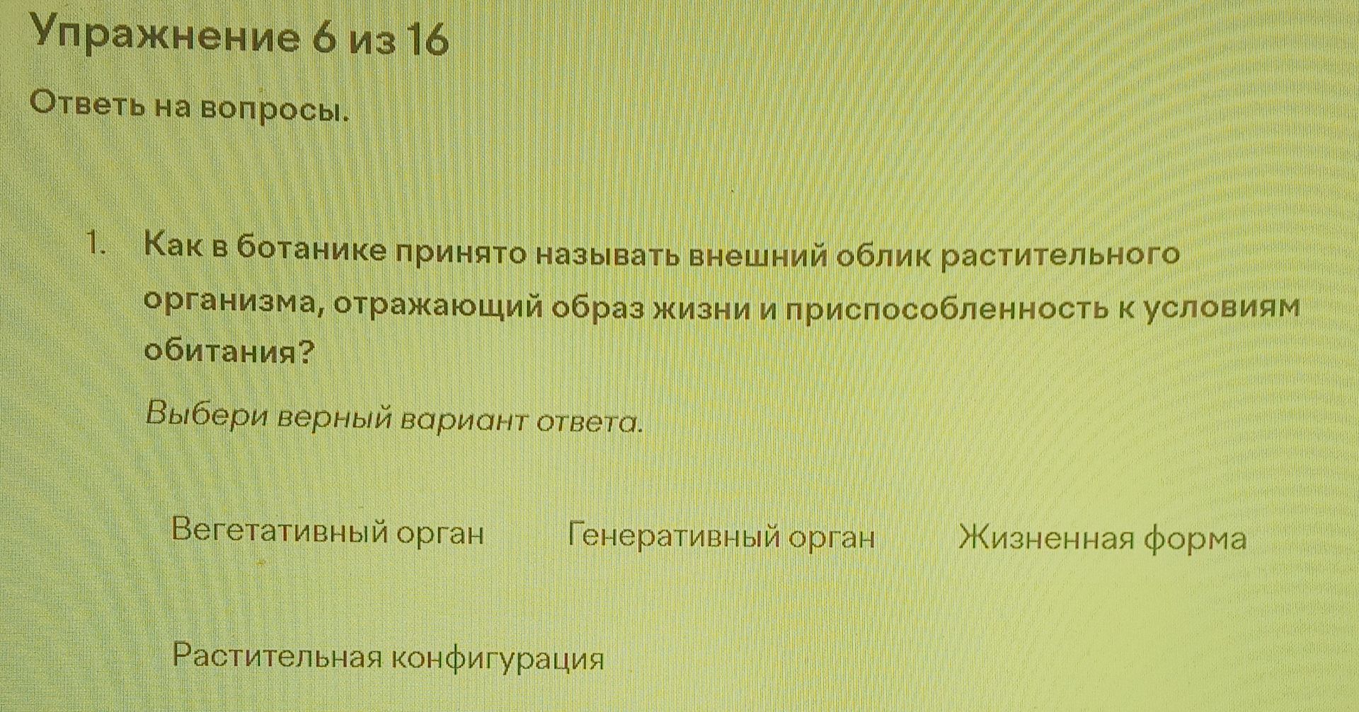 Фото задания: 1. Как в ботанике принято называть внешний облик растительного организма, отражающий образ жизни и приспособленность к…