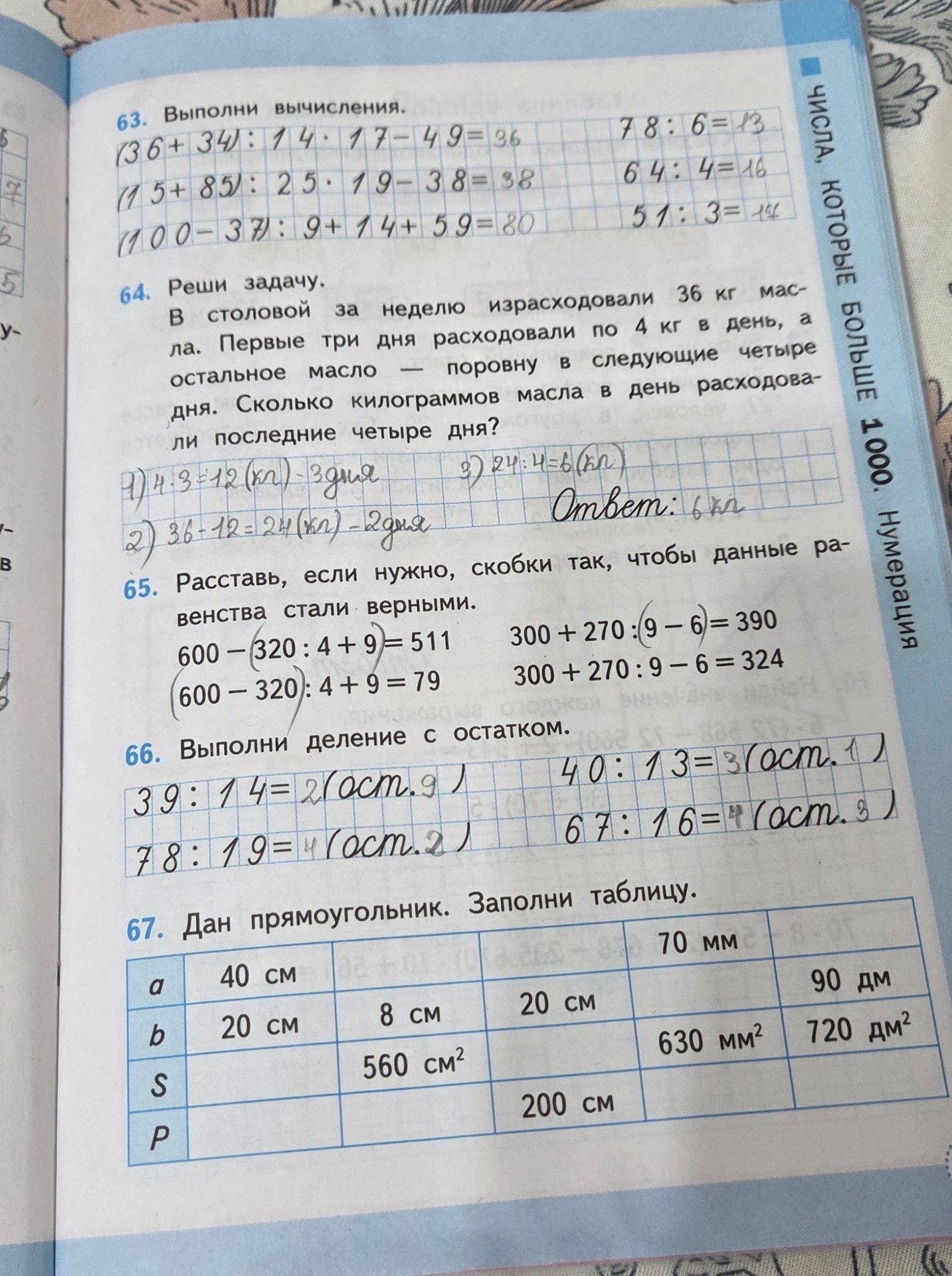 Фото задания: 63. Выполни вычисления: (36 + 34) : 14 · 17 − 49; (15 + 85) : 25 · 19 − 38; (100 − 37) : 9 + 14 + 59; 78 : 6; 64 : 4; 51 : 3.