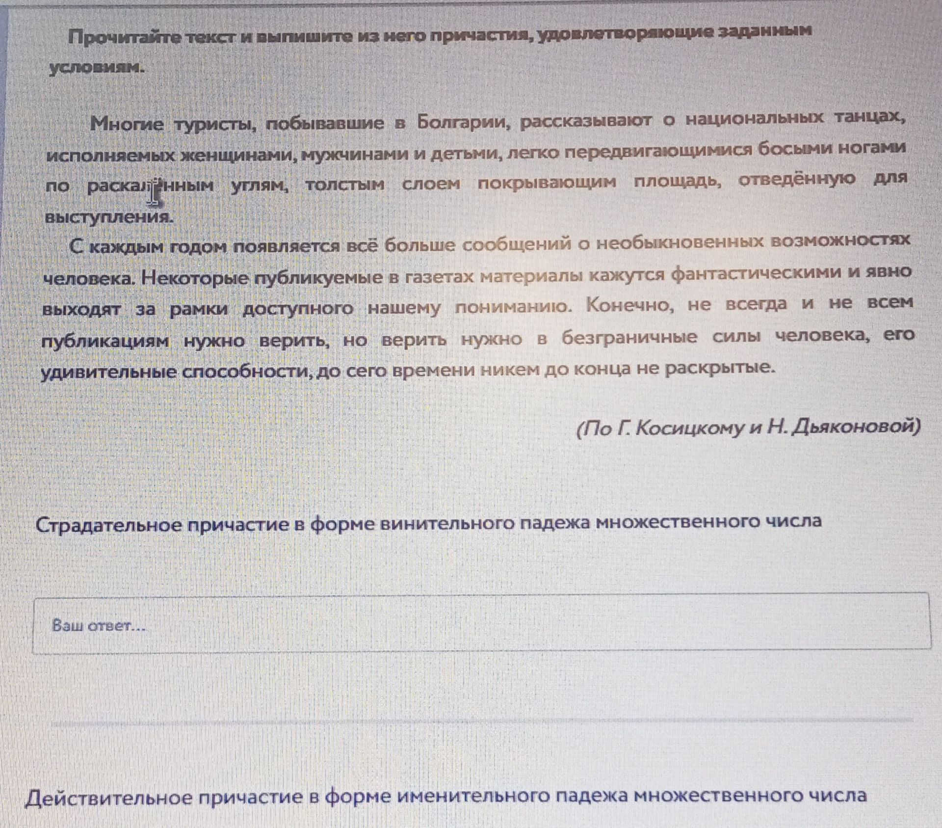 Фото задания: Прочитайте текст и выпишите из него причастия, удовлетворяющие заданным условиям. Страдательное причастие в форме…