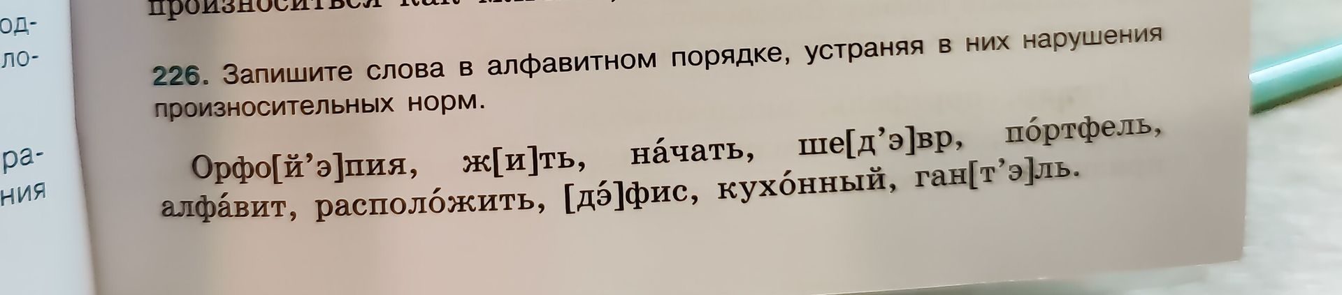 Фото задания: 226. Запишите слова в алфавитном порядке, устраняя в них нарушения произносительных норм: орфо[й’э]пия, ж[и]ть, начать,…