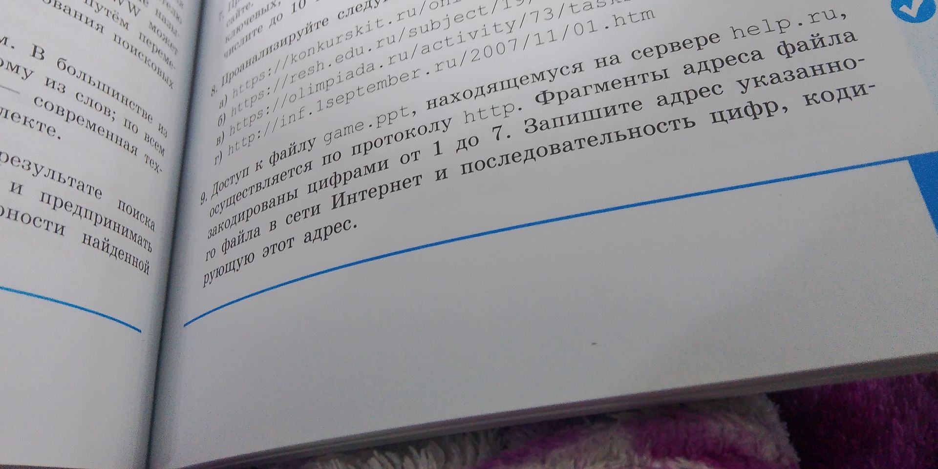 Фото задания: 9. Доступ к файлу game.ppt, находящемуся на сервере help.ru, осуществляется по протоколу http. Фрагменты адреса файла…