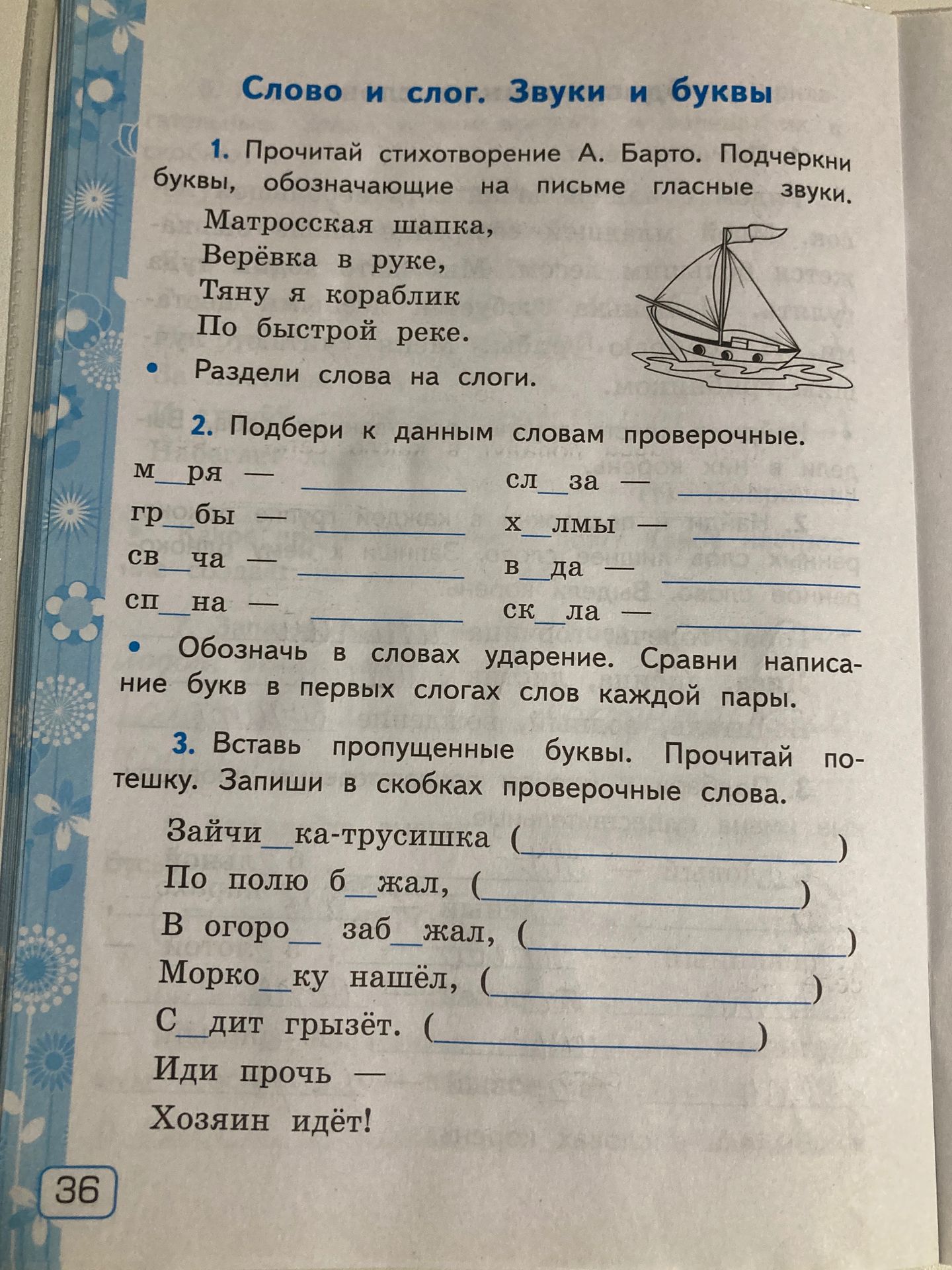 Фото задания: 1. Прочитай стихотворение А. Барто. Подчеркни буквы, обозначающие на письме гласные звуки. Раздели слова на слоги: Матросская…
