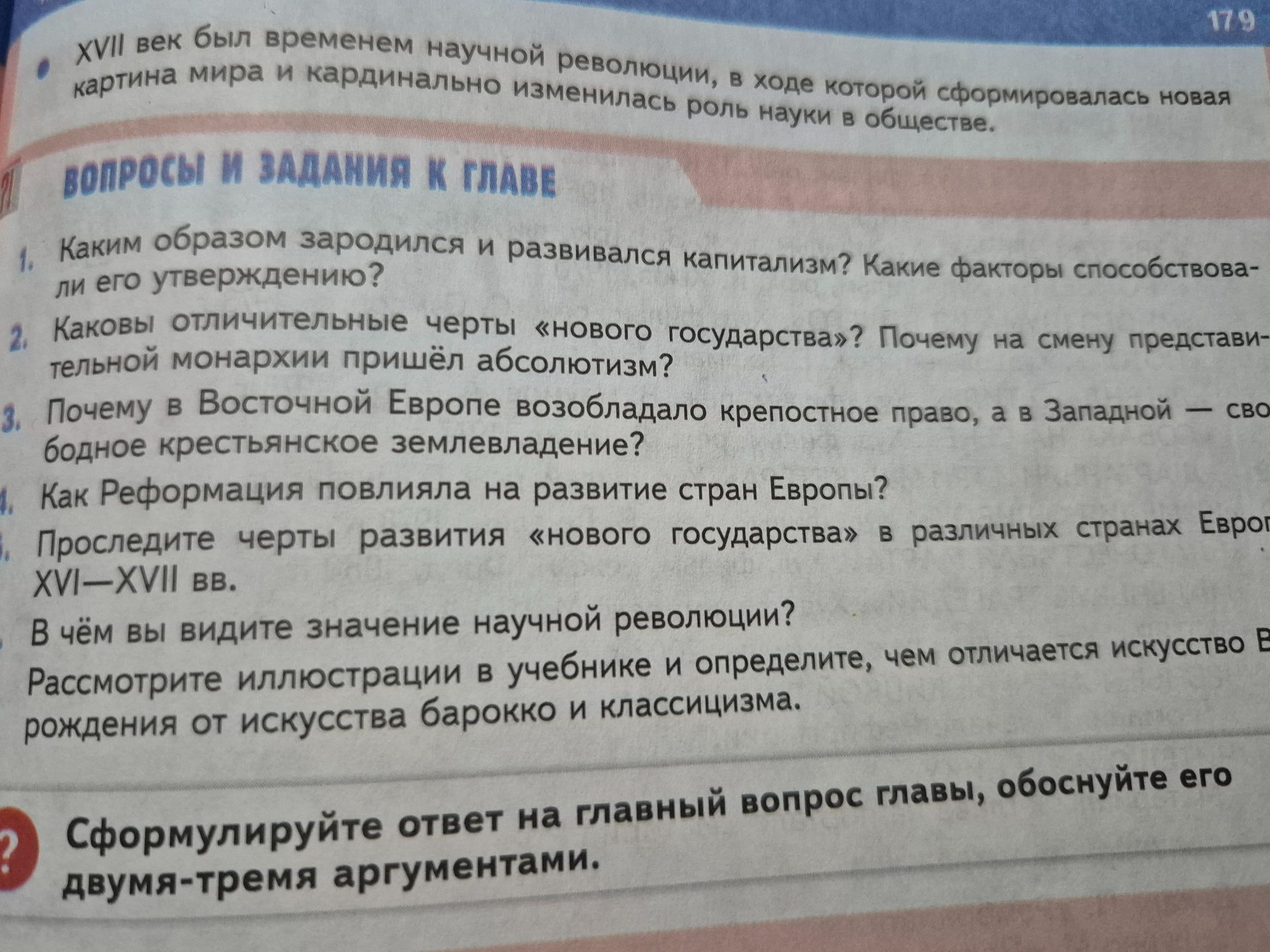 Фото задания: 5. Проследите черты развития «нового государства» в различных странах Европы в XVI—XVII вв.