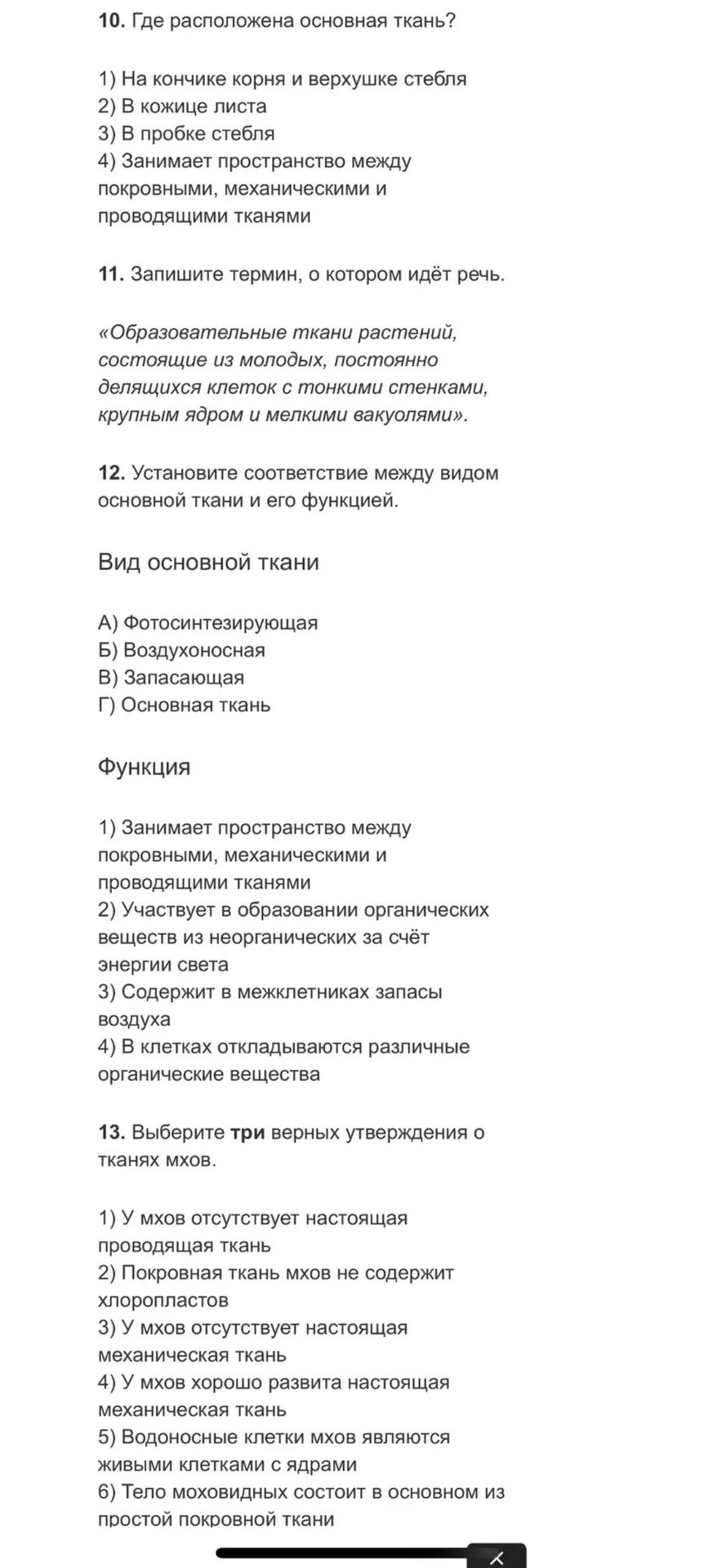 Фото задания: 10. Где расположена основная ткань? 1) На кончике корня и верхушке стебля 2) В кожице листа 3) В пробке стебля 4) Занимает…