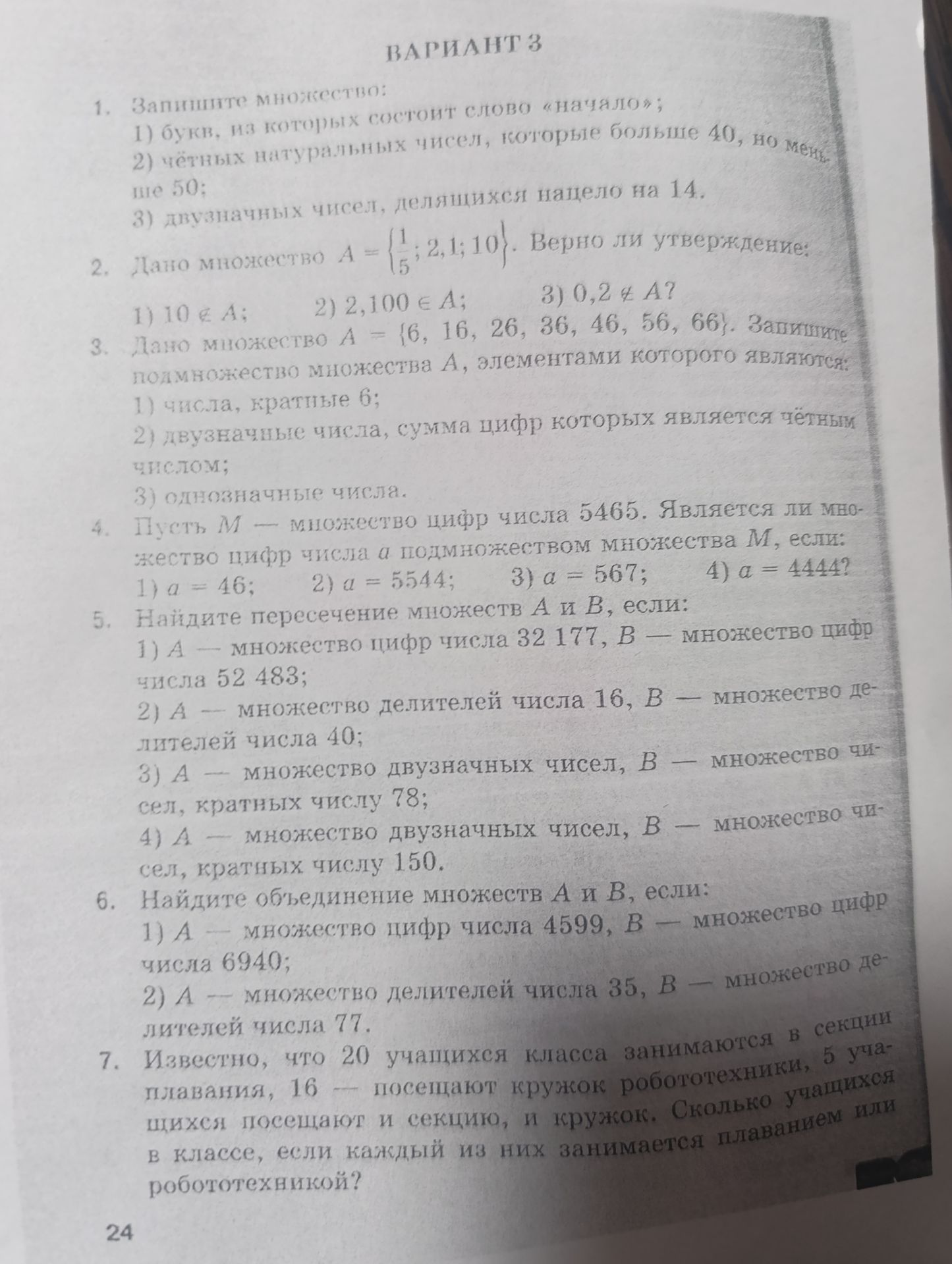 Фото задания: 1. Запишите множество: 1) букв, из которых состоит слово «начало»; 2) чётных натуральных чисел, которые больше 40, но…
