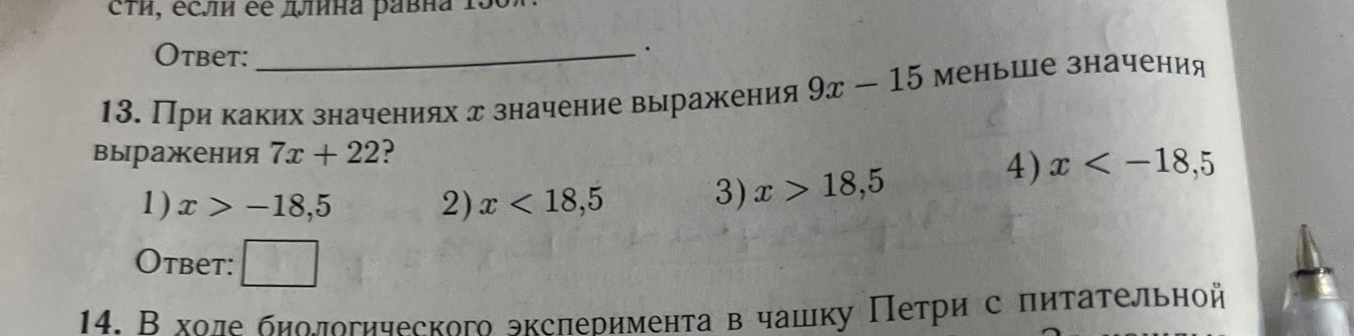Фото задания: 13. При каких значениях x значение выражения 9x − 15 меньше значения выражения 7x + 22? 1) x > −18,5; 2) x < 18,5; 3) x >…