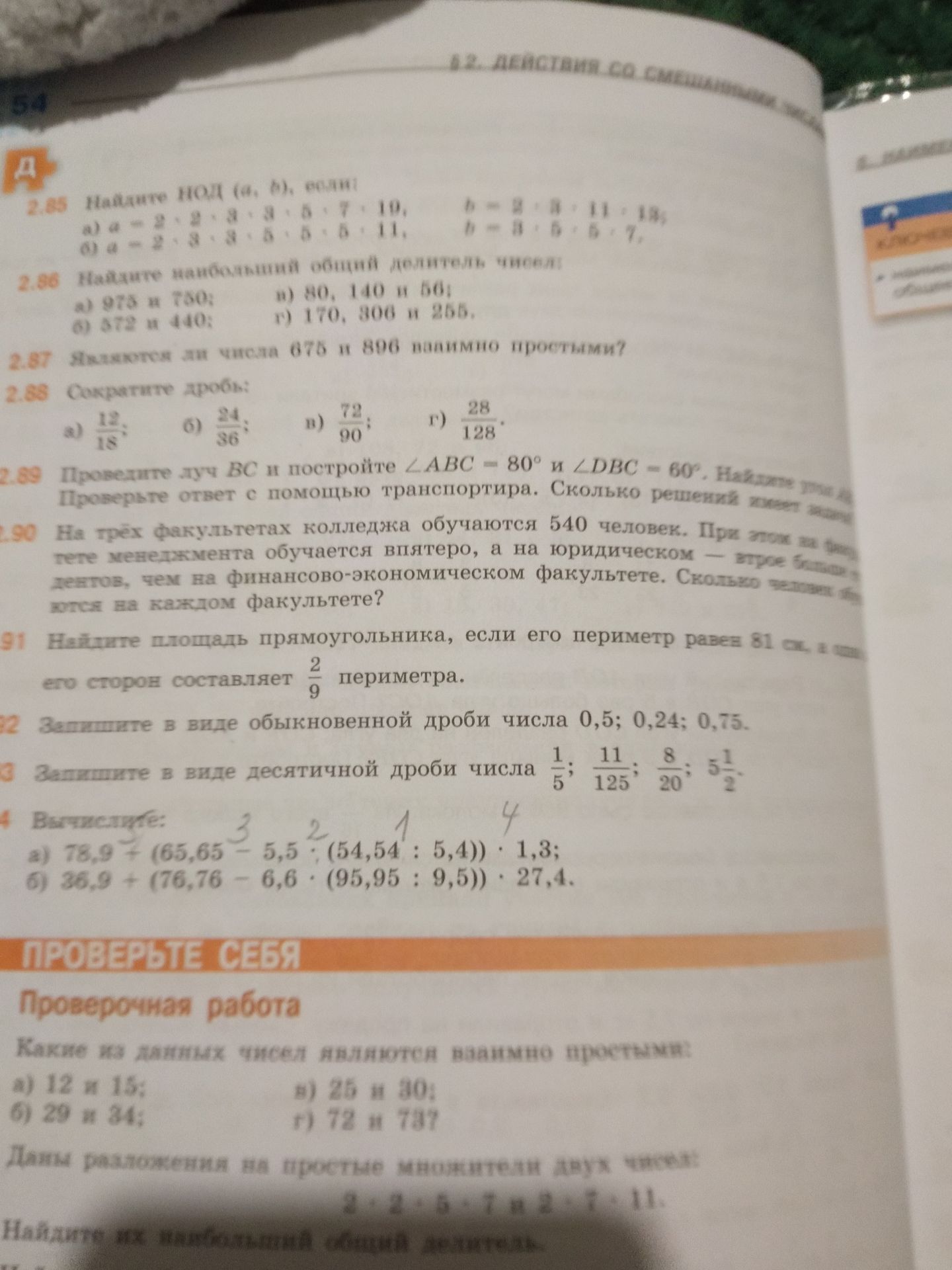 Фото задания: 2.85. Найдите НОД (a, b), если: а) a = 2 · 2 · 3 · 3 · 5 · 7 · 10, b = 2 · 3 · 11 · 13; б) a = 2 · 3 · 3 · 5 · 5 · 5 · 11,…