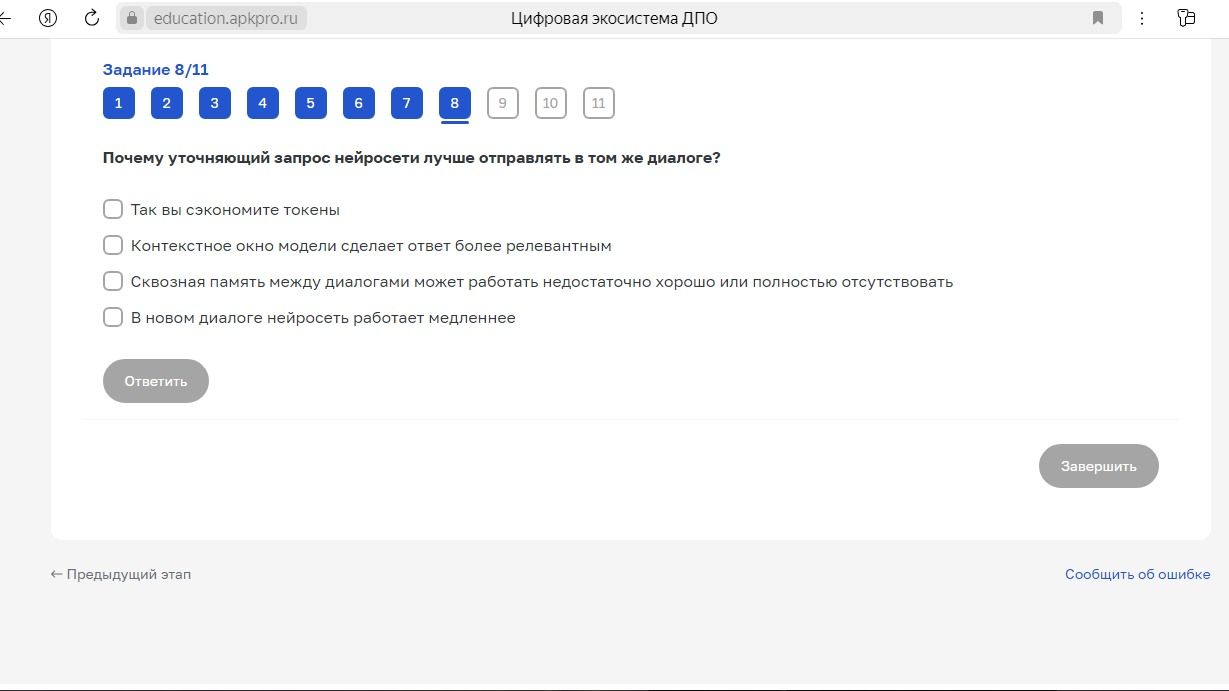 Фото задания: Задание 8/11. Почему уточняющий запрос нейросети лучше отправлять в том же диалоге? Выберите один вариант: 1) Так вы…