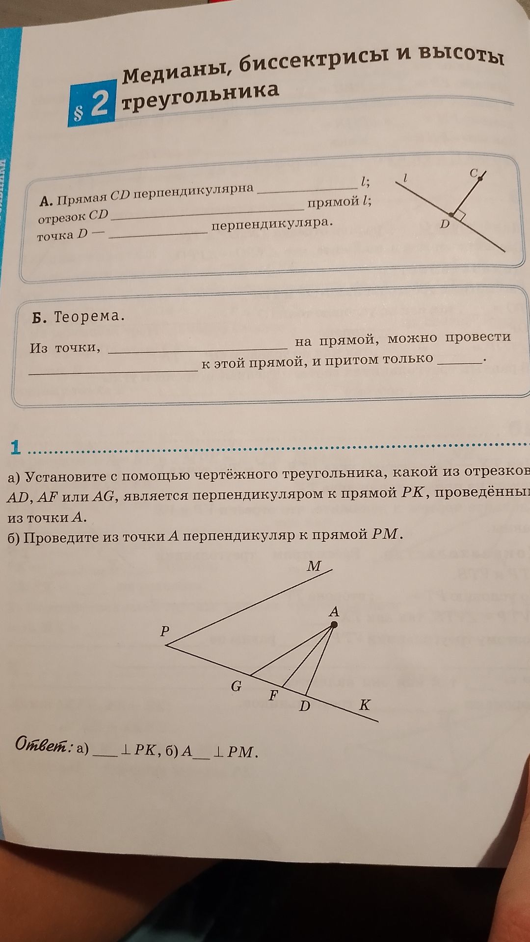 Фото задания: 1. а) Установите с помощью чертёжного треугольника, какой из отрезков AD, AF или AG является перпендикуляром к прямой PK,…