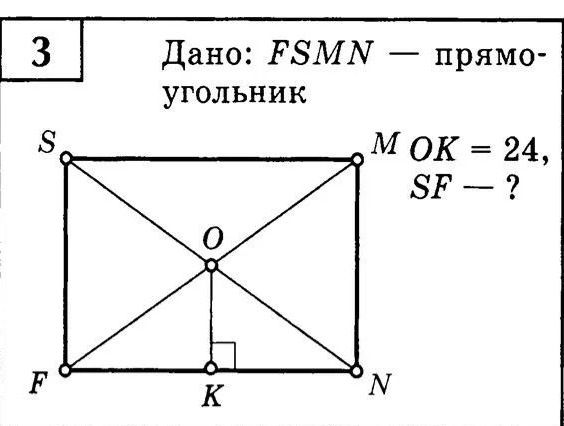 Фото задания: 3. Дано: FSMN — прямоугольник. OK = 24, SF — ?