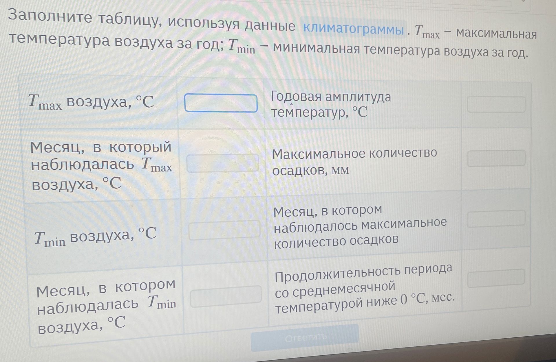Фото задания: Заполните таблицу, используя данные климатограммы. T_max — максимальная температура воздуха за год; T_min — минимальная…