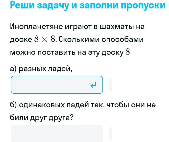 Фото задания: Реши задачу и заполни пропуски. Инопланетяне играют в шахматы на доске 8 × 8. Сколькими способами можно поставить на эту…
