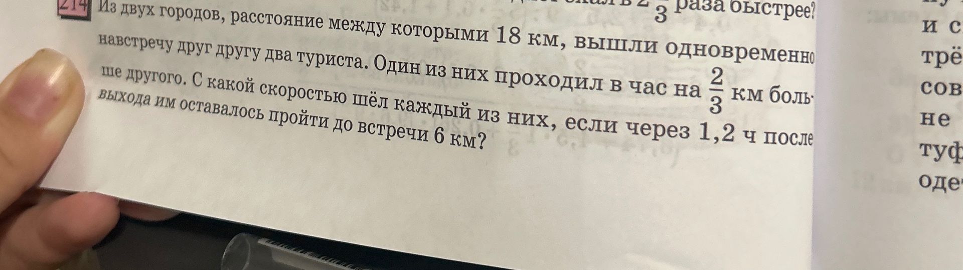 Фото задания: Из двух городов, расстояние между которыми 18 км, вышли одновременно навстречу друг другу два туриста. Один из них проходил в…