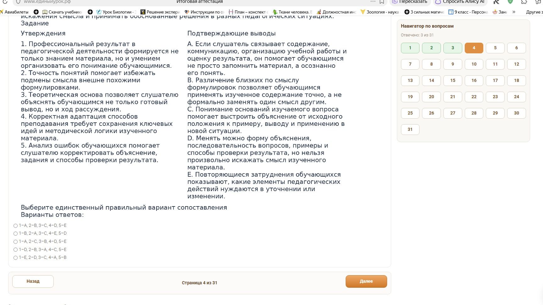 Фото задания: Утверждения: 1. Профессиональный результат в педагогической деятельности формируется не только знанием материала, но и…