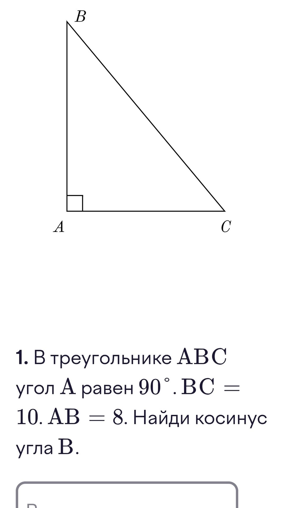 Фото задания: 1. В треугольнике ABC угол A равен 90°. BC = 10, AB = 8. Найди косинус угла B.