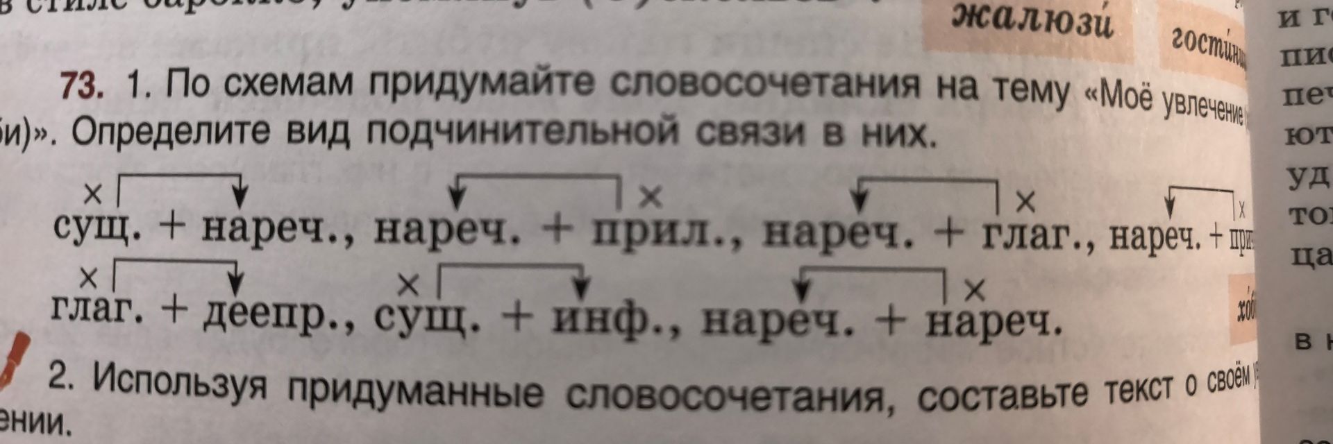 Фото задания: 73.2. Используя придуманные словосочетания, составьте текст о своём увлечении.