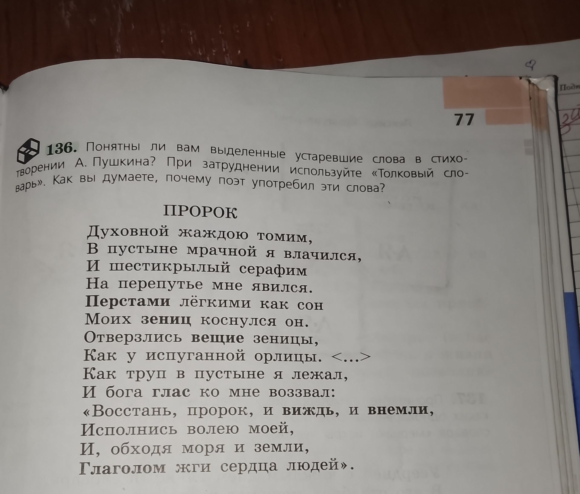 Фото задания: 136. Понятны ли вам выделенные устаревшие слова в стихотворении А. Пушкина? При затруднении используйте «Толковый словарь».…