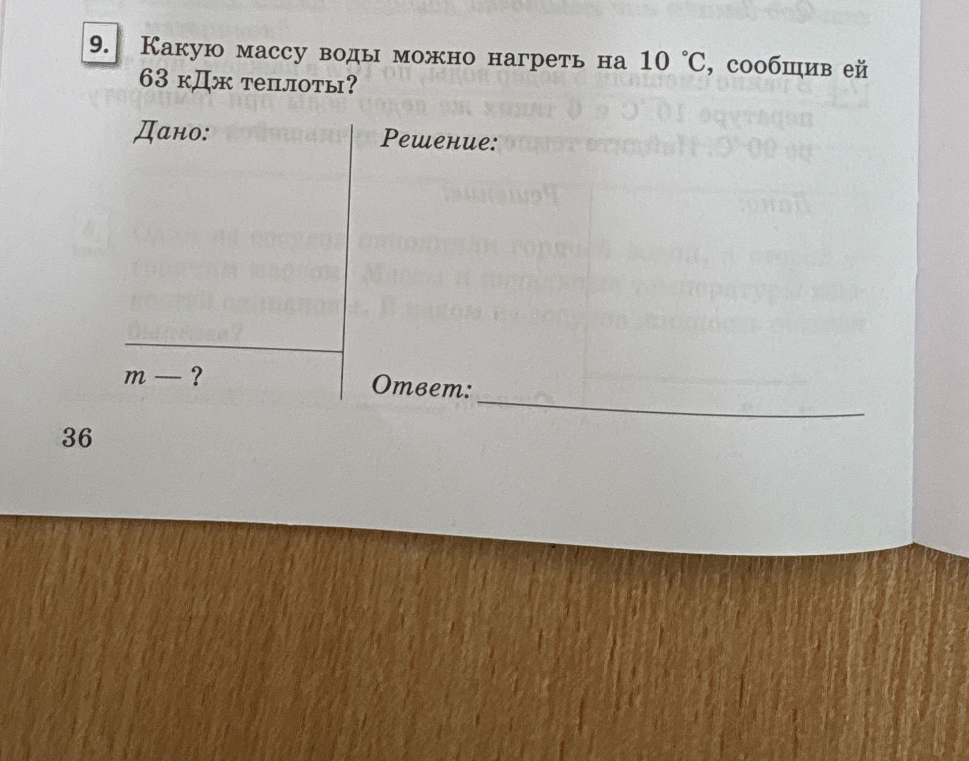 Фото задания: 9. Какую массу воды можно нагреть на 10 °C, сообщив ей 63 кДж теплоты?