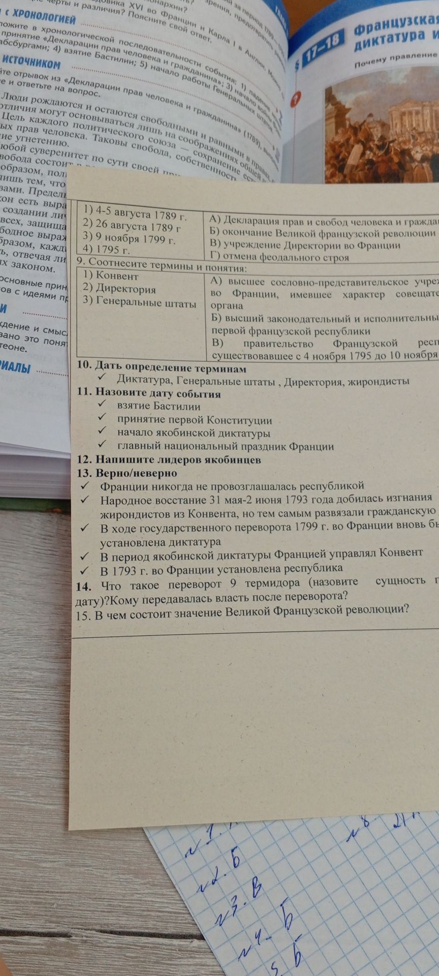 Фото задания: 13. Верно/неверно: 1) Франция никогда не провозглашалась республикой. 2) Народное восстание 31 мая–2 июня 1793 года…