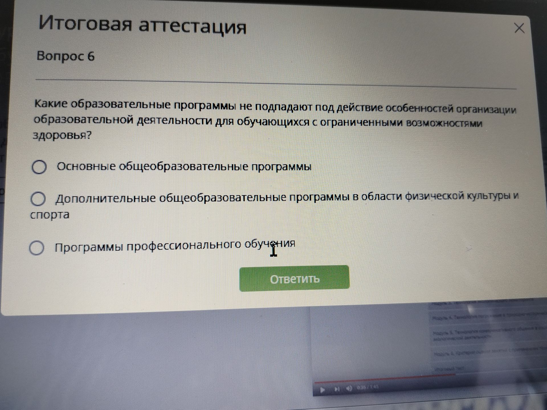 Фото задания: Вопрос 6. Какие образовательные программы не подпадают под действие особенностей организации образовательной деятельности для…