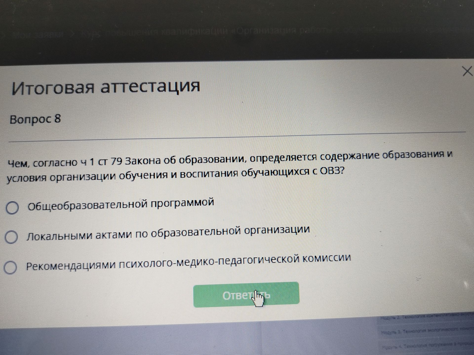 Фото задания: Вопрос 8. Чем, согласно ч. 1 ст. 79 Закона об образовании, определяется содержание образования и условия организации обучения…
