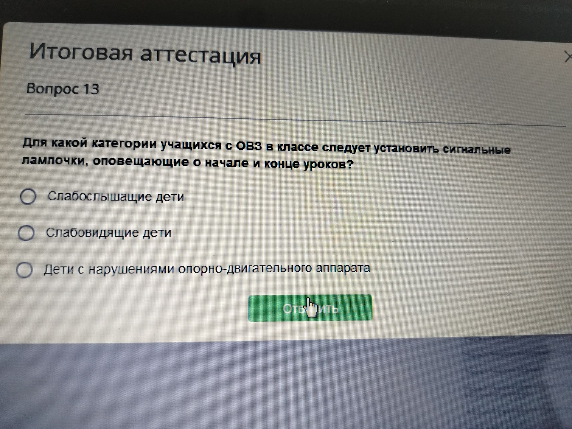 Фото задания: Вопрос 13. Для какой категории учащихся с ОВЗ в классе следует установить сигнальные лампочки, оповещающие о начале и конце…