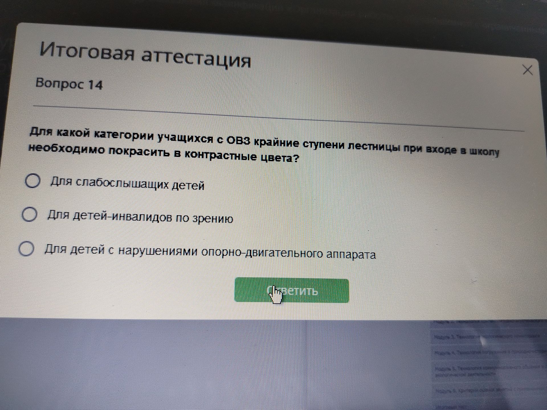 Фото задания: Вопрос 14. Для какой категории учащихся с ОВЗ крайние ступени лестницы при входе в школу необходимо покрасить в контрастные…